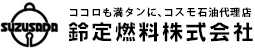 鈴定燃料株式会社