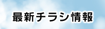 最新チラシ情報